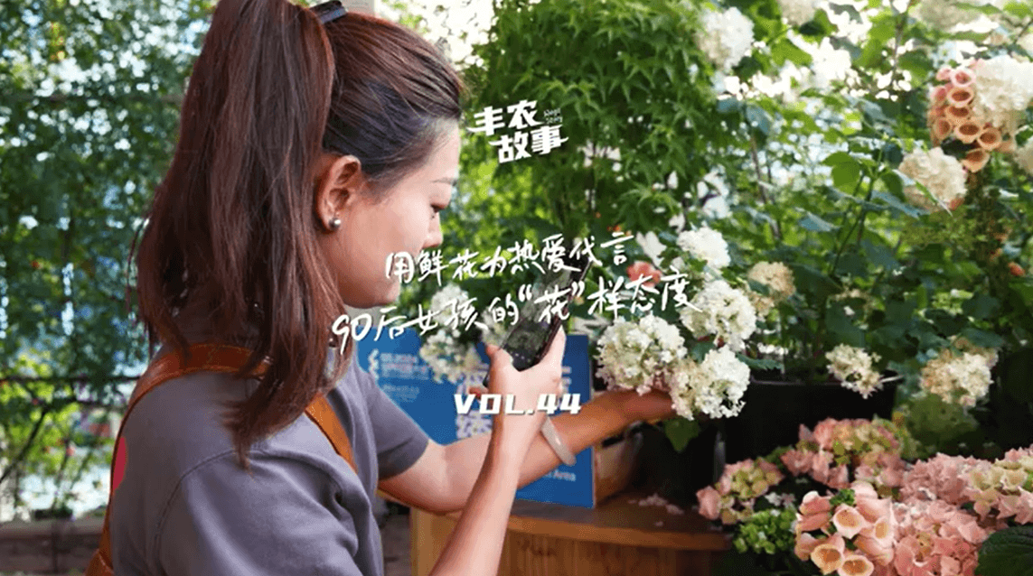 用鲜花为热爱代言，90后女孩的“花”样态度，她是土生土长的上海女孩，职场打拼多年后毅然离职，寻找自己喜欢的“花花世界”。