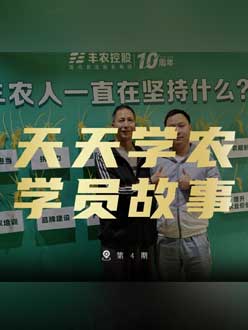 丰农十周年，J9国际站登录的学员故事——高剑峰，高剑峰的农艺师考证分享。